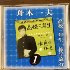舟木一夫/高校三年生