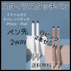 □タッチペン ピンク 白 2本 チャレンジ スマイルゼミ スタイラスペン