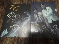 本格ミステリー歌劇「46番目の密室」 パンフレット ・クリアファイル