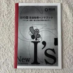 彩の国 生徒指導ハンドブック いじめ・自殺・暴力行為 埼玉県教育委員会