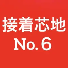 接着芯地(リクエスト出品)