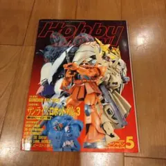 月刊ホビージャパン 1992年5月号
