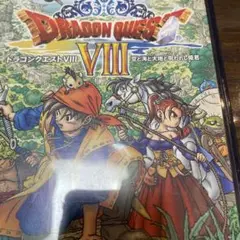 プレステ2 ドラゴンクエスト8 空と海と大地と呪われし姫君