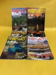 週刊中国悠遊紀行・全50冊揃い】（2004年〜2005年発行） 雑誌
