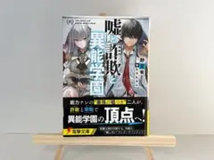 嘘と詐欺と異能学園　1巻