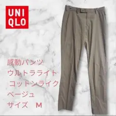UNIQLO 感動パンツウルトラライトコットンライク M ベージュ股下83cm