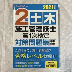1級土木施工管理技士  令和３年受験版 ユーキャン 学科 実地 一級 土木業界のキャリアアップに役立つ：令和3年度1級土木施工管理