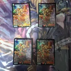 魔導軍団ブラックルシファー 4枚セット