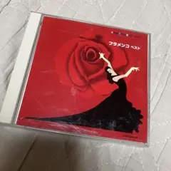 フラメンコ ベスト