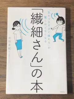 B 「気がつきすぎて疲れる」が驚くほどなくなる 「繊細さん」の本