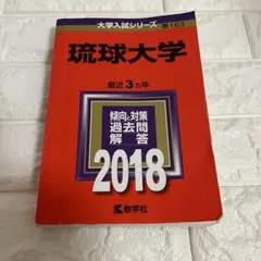 琉球大学　2018年　赤本