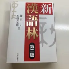 新漢語林