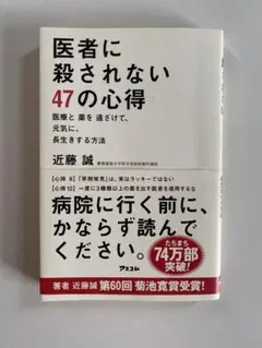 医者に殺されない47の心得　近藤誠　菊池寛　アスコム