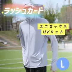 ★値下げ★ラッシュガード　ユニセックス　メンズ　L 日焼け防止　プール　冷感