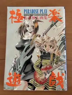 TROPICO　トロピコ　鈴木雅久画集　帯付き　初版 TROPICO (トロピコ) 鈴木雅久画集 | HLJ.co.jp