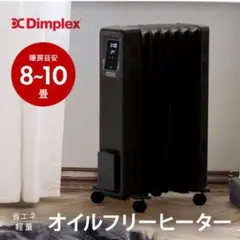 新品☆DimplexB04 ECR12E☆オイルフリーヒーター