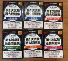 2023年 中小企業診断士 最速合格のための第1次試験過去問題集