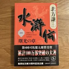 水滸伝 1 曙光の章