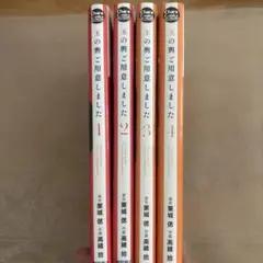 玉の輿ご用意しました 1〜4