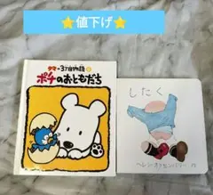 タマの3丁目物語⑤　ヘレン・オクセンバリー　絵本2冊セット