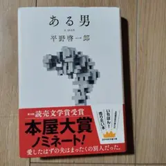 ある男