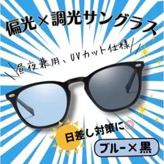 青黒サングラス 昼夜対応 ユニセックス アクティビティ　偏光 調光 UVカット