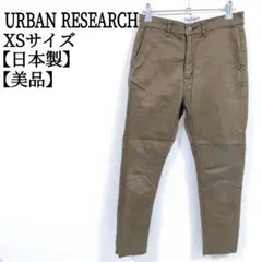 【美品 日本製】 アーバンリサーチ UL12-OM05009 チノパンツ XS