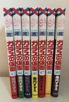 ガラスの仮面 43巻から49巻 セット