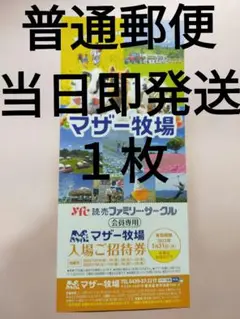 マザー牧場 入場券 1枚 16:30までの購入で普通郵便で当日即発送します。