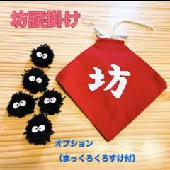 【SALE】坊　オプション5個　腹掛け　ハーフバースデー 記念撮影　ベビー