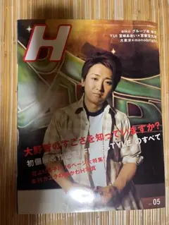 H 05号 大野智特集 音楽雑誌