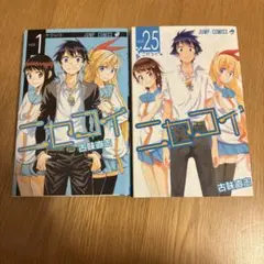 コミック　ニセコイ　1巻、25巻（最終巻）