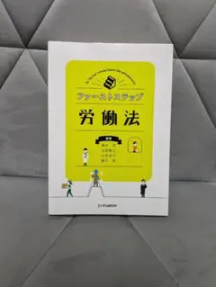 ファーストステップ労働法