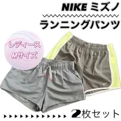 NIKE ミズノ レディース Mサイズ ランニングパンツ 2枚セット