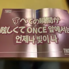 TWICE THIS IS FOR サプライズスローガン