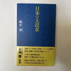 【新品・未使用】日本の大改革