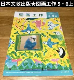 日本文教出版　図画工作　教科書　上　小学5.６年生　わたしとひびき合う　小学校