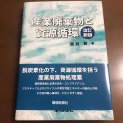産業廃棄物と資源循環