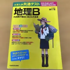 大学入学共通テスト 地理B の点数が面白いほどとれる本