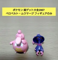 ポケモン 超ゲット大全2007 ベロベルト・ムウマージ フィギュアのみ