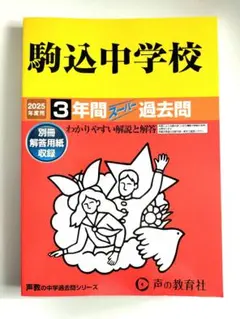 声の教育社 駒込中学校 2025年度用 3年間スーパー過去問