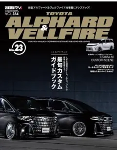 スタイルRV Vol.184 トヨタ アルファード ＆ ヴェルファイアNo.23