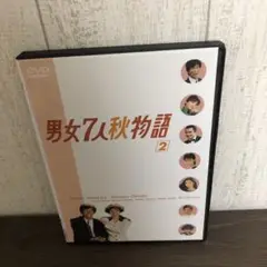 男女7人秋物語　2巻　DVD