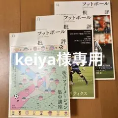 フットボール批評 issue 31〜33