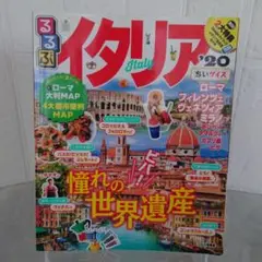 るるぶイタリア 20　ちいサイズ