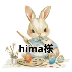 hima様