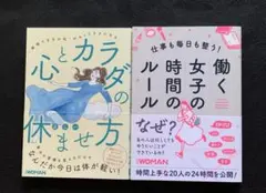 日経woman本　2冊セット　【心とカラダの休ませ方・働く女子の時間のルール】