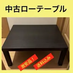 ローテーブル（中古品）