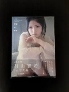 2025年最新】村山彩希 直筆の人気アイテム - メルカリ
