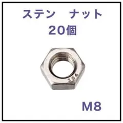 ステンレス ナット M8 個数20